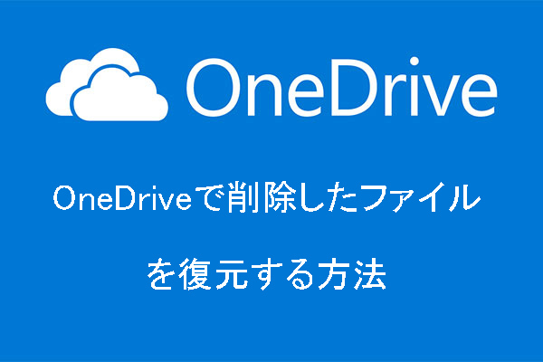OneDriveで削除したファイルを復元する方法
