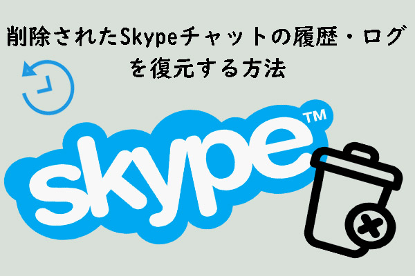 Skypeチャットの履歴・ログを復元する方法（Windows・iOS・Android）