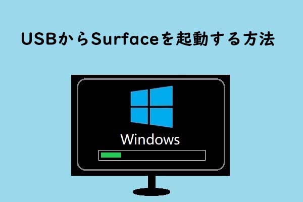 USBからSurfaceを起動する方法【全モデル対応】