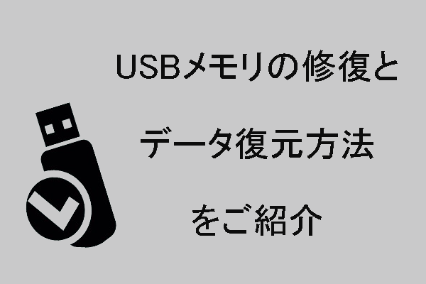 USBメモリの修復とデータ復元方法をご紹介