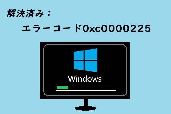 解決済み：Windows 10のエラーコード0xc0000225