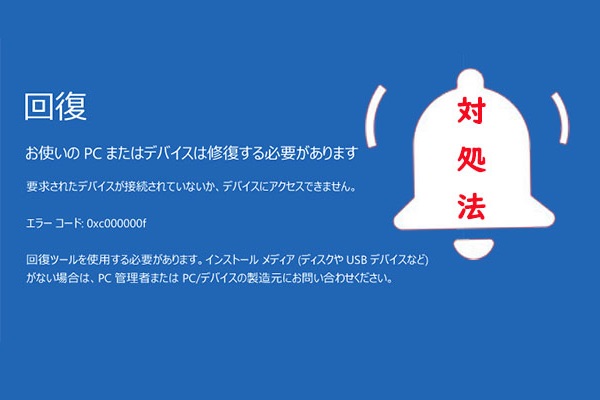 対処法｜要求されたデバイスが接続されていないか、デバイスにアクセスできません