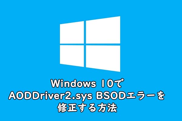 Windows 10でAODDriver2.sys BSODエラーを修正する方法