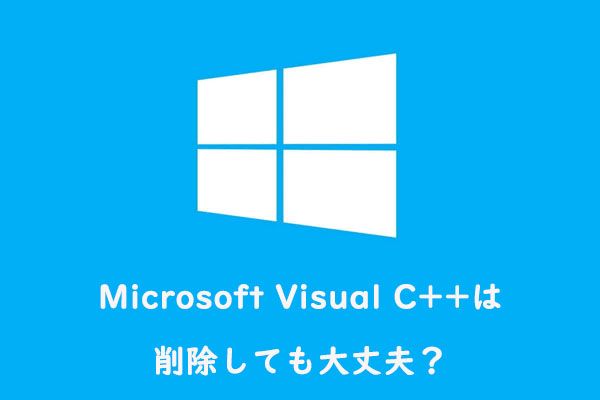 Microsoft Visual C++は削除しても大丈夫？