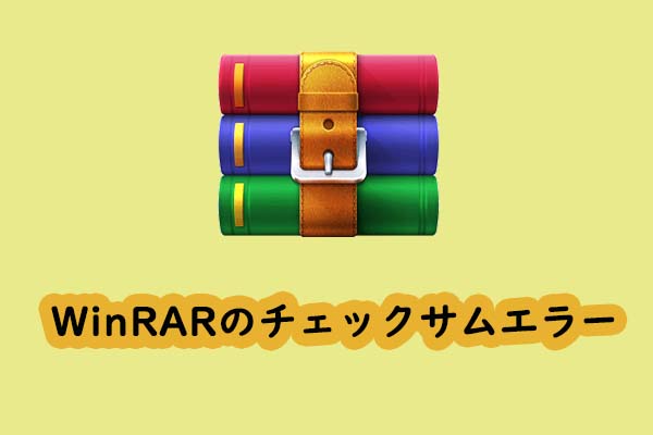 【6つの解決策】WinRARのチェックサムエラー