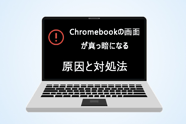対処法：Chromebookの画面が真っ暗になりました