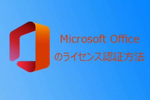 Microsoft Office 365/2021/2019/2016/2013のライセンス認証方法