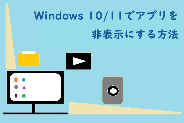 Windows 10/11でアプリを非表示にする方法