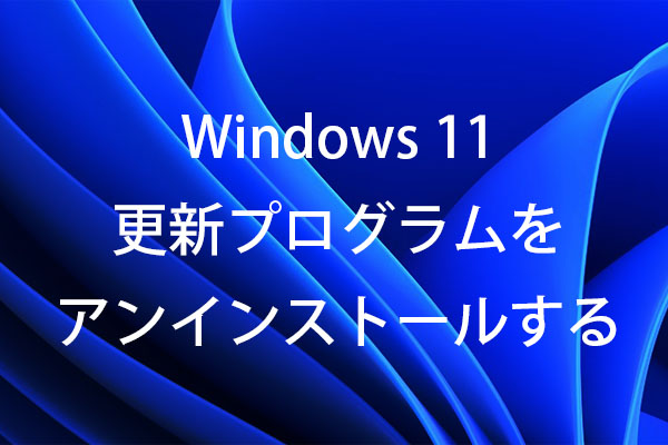 Windows 11更新プログラムをアンインストールする5つの方法