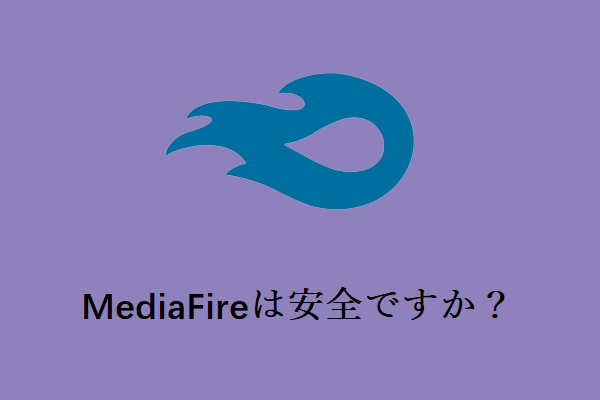 [Windows 10] MediaFireは安全ですか？