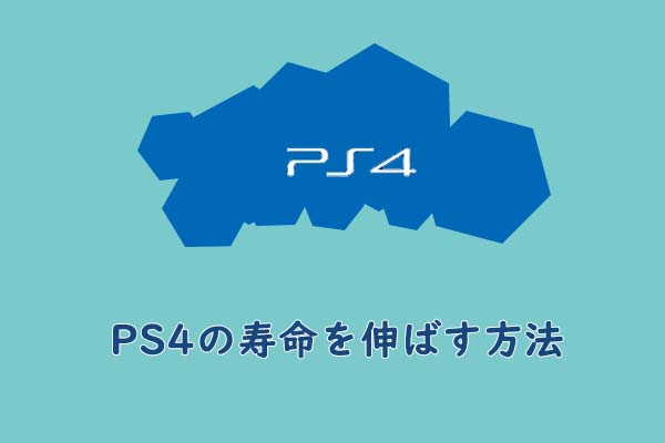 PS4はいつまで使えますか｜PS4の寿命を伸ばす方法