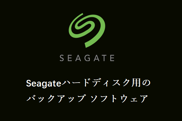 Seagateハードディスク用のバックアップ ソフトウェア3選