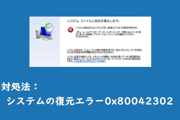 4つの対処法｜システムの復元エラー0x80042302