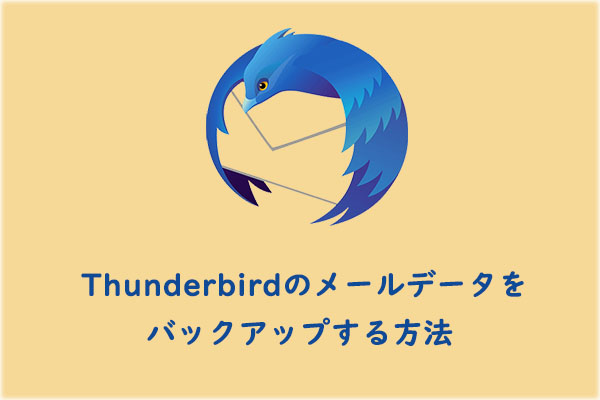 [Windows 10/11] Thunderbirdのメールデータ/プロファイルをバックアップおよび復元する方法