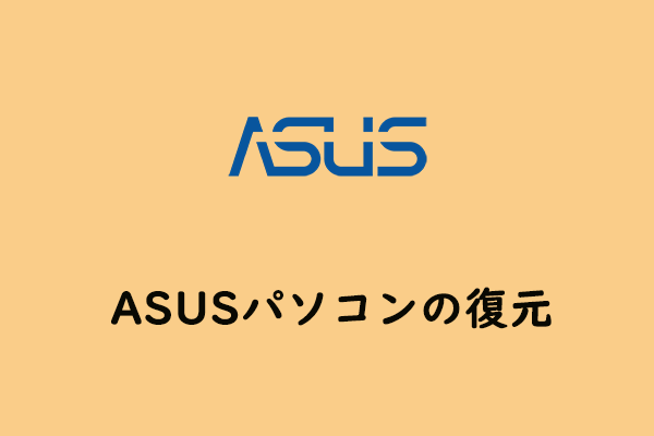 ASUS復元のやり方および失敗した時の対処法