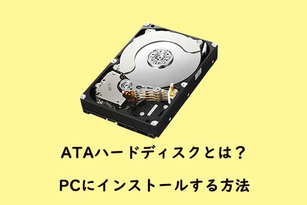 ATAハードディスクとは？PCにインストールする方法を徹底解説！