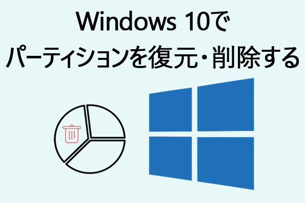 Windows10でパーティションを削除する方法｜OEMやEFI、回復領域は削除可能？