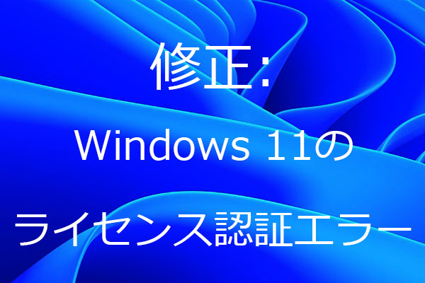 修正済み：Windows 11のライセンス認証エラー