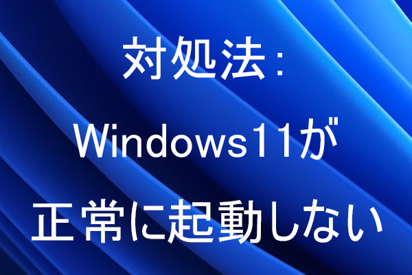 対処法：Windows11が正常に起動しない