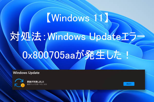 【Windows 11】Windows Updateエラー0x800705aaが発生した時の対処方法