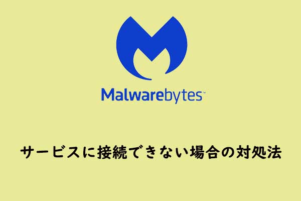 Malwarebytesがサービスに接続できない場合の対処法