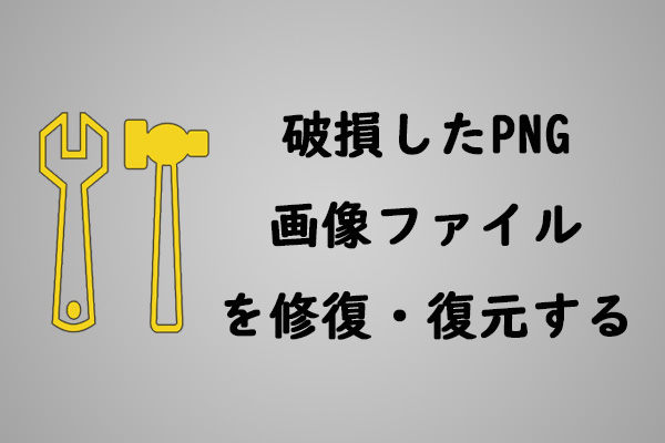 破損したPNG画像ファイルを修復・復元する方法