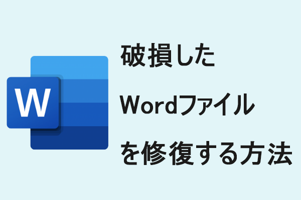 【無料】破損したWordファイルを修復する方法（オンラインツール含み）