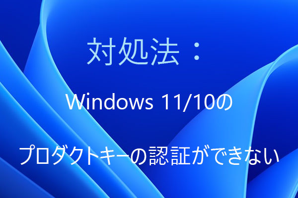 Windows 11/10のプロダクトキーの認証ができないときの対処方法