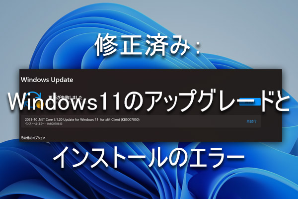 修正済み：Windows11のアップグレードとインストールのエラー