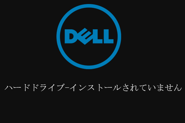 コンピューターで「ハードドライブ-インストールされていません」エラーを表示する時に解決する7つ方法