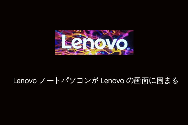 LenovoノートパソコンがLenovoの画面で動かなくなった？ 9つの直し方を試してみてください！