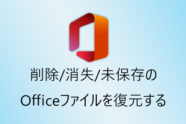 Office（Word、Excel、PPT、PST）ファイルを無料で復元する方法【Win&Mac】