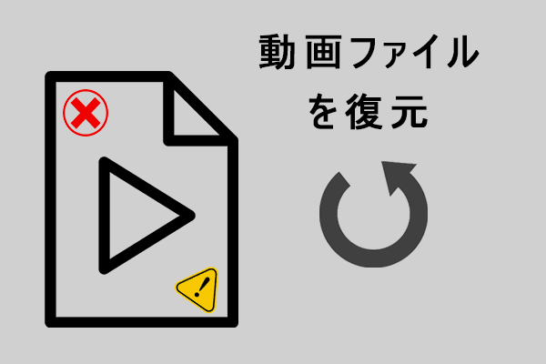 紛失・削除された動画ファイルを復元する方法｜動画形式の種類