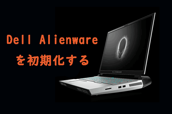 Windows 10でDellエイリアンウェアを初期化する方法