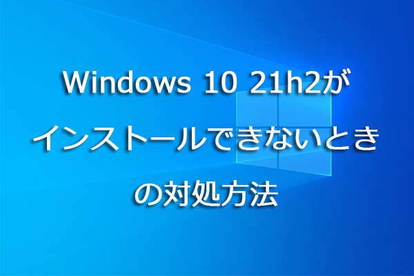 Windows 10 21h2がインストールできないときの対処方法