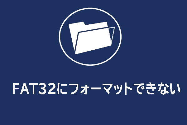 【解決済み】WindowsでドライブをFAT32にフォーマットできない