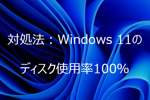 Windows 11のディスク使用率100％現象の原因と対処法