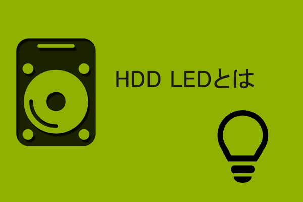 完全なガイド：HDD LED、ハードドライブアクティビティライトとは