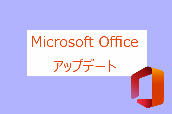 Microsoft Office更新プログラムをダウンロード・インストールする方法