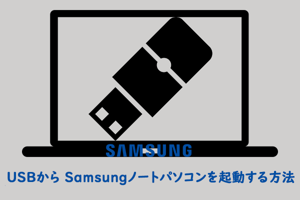 USBからWindows 11/10 Samsungノートパソコンを起動する3つの方法