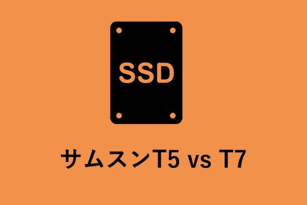 サムスンT5 vs T7：何が違うのか、どちらを選ぶべきか？