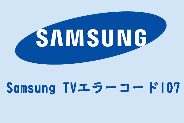 6つの簡単な方法でSamsung TVエラーコード107を修正する