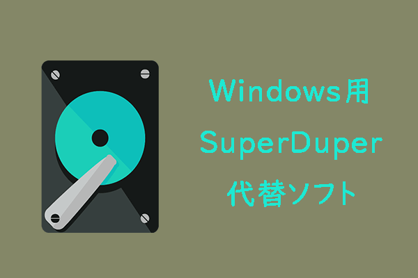 Windows 11/10/8/7用SuperDuper代替ソフトでPCをバックアップ