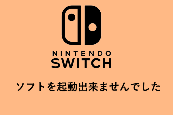 Nintendo Switchでソフトを起動出来ない：9つの解決策