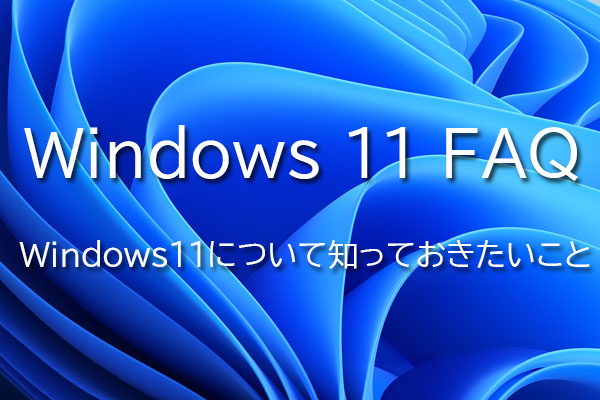 Windows 11について知っておきたいこと｜Windows 11 FAQ