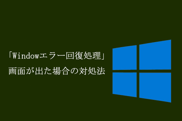 Wnidows7で「Windowエラー回復処理」画面が出た場合の対処法