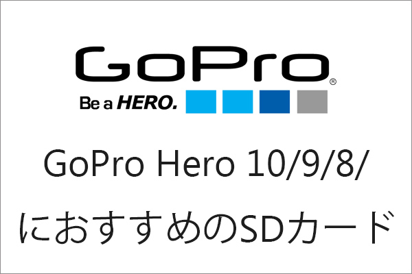 【最新版】GoPro Hero 10/9/8/ BlackにおすすめのSDカード