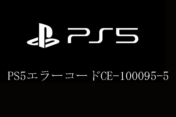 PS5エラーコードCE-100095-5を修正する6つの方法