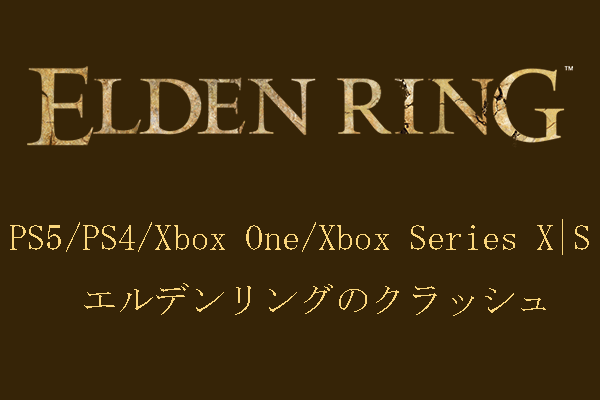 【解決済み】PS4/PS5/Xbox One/Xbox Series X|Sでエルデンリングのクラッシュ