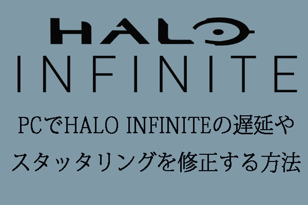 【8つの解決策】PCでHalo Infiniteの遅延やスタッタリングを修正する方法